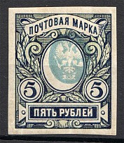 1917 Russia 5 Rub (Imperforated, Print Error, Shifted Center, Signed)