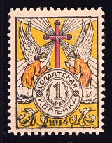 1914 1k Soldiers Kopek, Charity, Russia