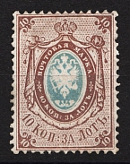 1858 10 kop Russian Empire, Watermark ‘1’, Perf. 14.5x15 (Sc. 2, Zv. 2, CV $11,000)