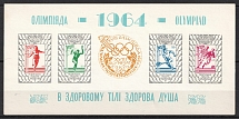 1964 Olympics in Tokyo, Ukraine, Underground Post, Souvenir Sheet (Imperforated, MNH)
