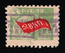 1927-29 3R Leningrad, USSR Revenue, Russia, ВКП(б) Membership Fee (Canceled)