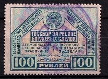1927 100r USSR Bill of Exchange Market, Revenue, Russia, Non-Postal (Canceled)