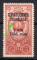 1945 3r Victory - Day, Soviet Union, USSR (Zv. 898 var., Broken 'П' and 'Б' in 'ПОБЕДЫ', MNH)