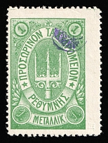 1899 1m Crete, 3rd Definitive Issue, Russian Administration (Kr. 33, Green, Signed, CV $60)