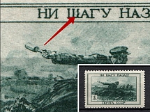 1945 1R Fatherland's War, Soviet Union USSR (DEFORMED `Ш` in `ШАГУ`, Print Error, MNH)
