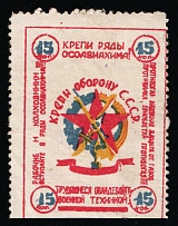 15k 'Osoaviakhim', Society for the Assistance of Defense, Aircraft and Chemical Construction, Russia, Cinderella, Non-Postal
