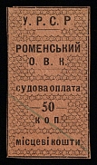 1923 50k Romny, Russia Ukraine Revenue, Court Fees (Canceled)