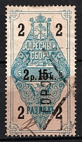 1889 2.15r Saint Petersburg, Resident Fee, Russia (For Men, Canceled, CV $300)
