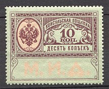 1913 Russian Empire Consular Fees 10 Kop (MNH)