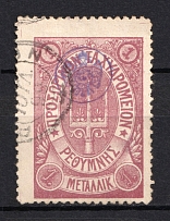 1899 1m Crete 2nd Definitive Issue, Russian Administration (LILAC Stamp, CV $30, ROUND Postmark)