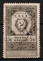 1925 5k Tashkent, USSR Revenue, Russia, Municipal Chancellery Fee (Canceled)