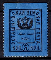 1884 3k Ostashkov Zemstvo, Russia (Schmidt #2, CV $40)