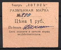 1918 1r Sevastopol, Teatr 'Lotos', Russia (Canceled)