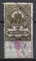 10k Igumen (Cherven), Belarus, Local Revenue Stamp Duty, Civil War, Russia (Canceled)