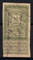 1919 75k Rostov-on-Don, South Russia, Revenue Stamp Duty, Civil War, Russia (Canceled)
