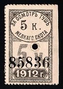 1912 5k Saratov, Russian Empire Revenue, Russia, Meat Inspection Fee, Rare