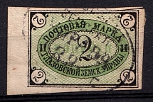 1892 2k Glazov Zemstvo, Russia (Schmidt #7, Canceled)