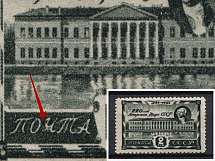 1945 2R Academy of Sciences of the USSR, Soviet Union USSR (DEFORMED `Ч` in `ПОЧТА`, Print Error)