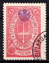 1899 1г Crete 3d Definitive Issue, Russian Administration (Rose, Canceled, СV $30)