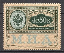 1913 Russian Empire Consular Fees 4.5 Rub (MNH)