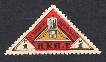 1926 1r Peoples Commissariat for Posts and Telegraphs `НКПТ`