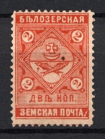 1889 2k Bielozersk Zemstvo, Russia (Schmidt #37)
