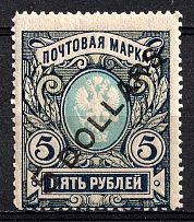 1918 5d Offices in China, Russia (Kr. 64 ND, Reprint Issue, Angle Inclination of Value 50º, CV $40, MNH)
