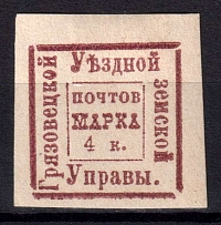 1886 4k Gryazovets Zemstvo, Russia (Schmidt #9, CV $30)