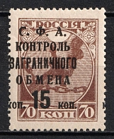 1932-33 15k Philatelic Exchange Tax Stamp, Soviet Union USSR (SHIFTED Overprint, UNPRINTED 'С', Print Error, MNH)