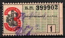 1908 1R St. Petersburg, Russian Empire Revenue, Russia, Company Zinger, Control stamp, Canceled)